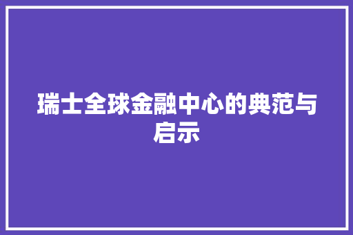 瑞士全球金融中心的典范与启示