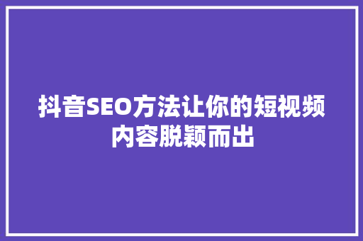 抖音SEO方法让你的短视频内容脱颖而出
