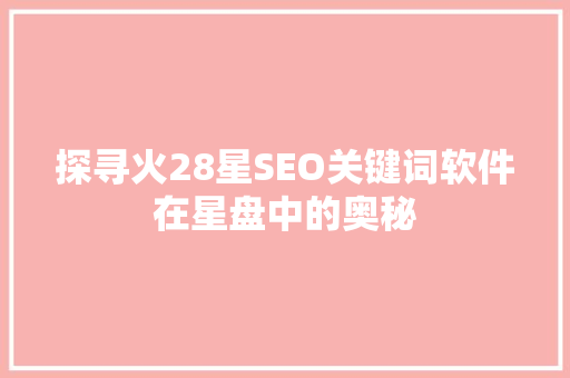 探寻火28星SEO关键词软件在星盘中的奥秘
