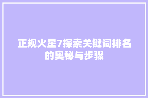 正规火星7探索关键词排名的奥秘与步骤
