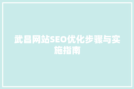 武昌网站SEO优化步骤与实施指南