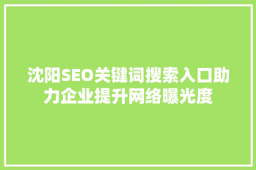 沈阳SEO关键词搜索入口助力企业提升网络曝光度