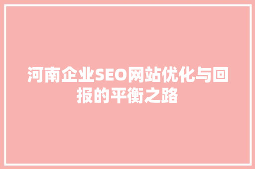 河南企业SEO网站优化与回报的平衡之路