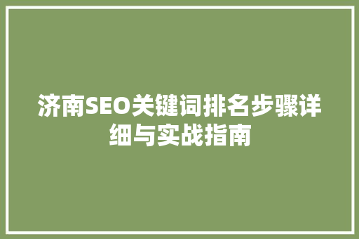 济南SEO关键词排名步骤详细与实战指南