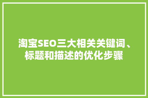 淘宝SEO三大相关关键词、标题和描述的优化步骤