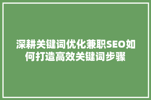 深耕关键词优化兼职SEO如何打造高效关键词步骤