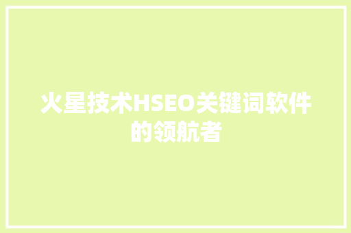 火星技术HSEO关键词软件的领航者