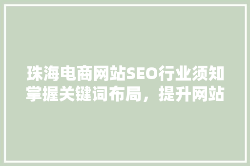 珠海电商网站SEO行业须知掌握关键词布局，提升网站流量与转化率