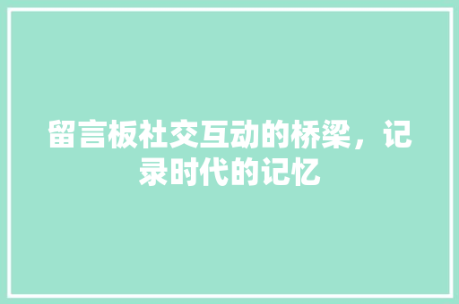 留言板社交互动的桥梁，记录时代的记忆