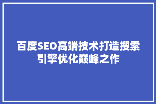 百度SEO高端技术打造搜索引擎优化巅峰之作