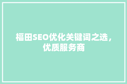 福田SEO优化关键词之选，优质服务商