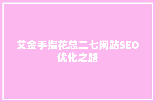 艾金手指花总二七网站SEO优化之路