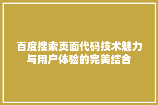 百度搜索页面代码技术魅力与用户体验的完美结合  第1张
