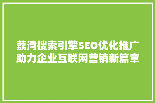 荔湾搜索引擎SEO优化推广助力企业互联网营销新篇章