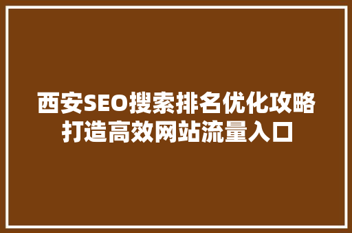西安SEO搜索排名优化攻略打造高效网站流量入口