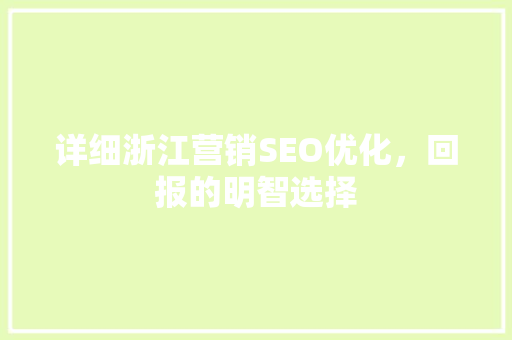 详细浙江营销SEO优化，回报的明智选择