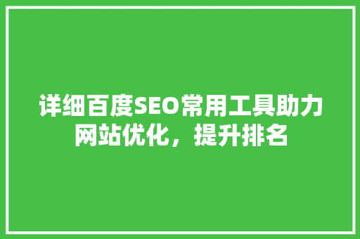 详细百度SEO常用工具助力网站优化，提升排名