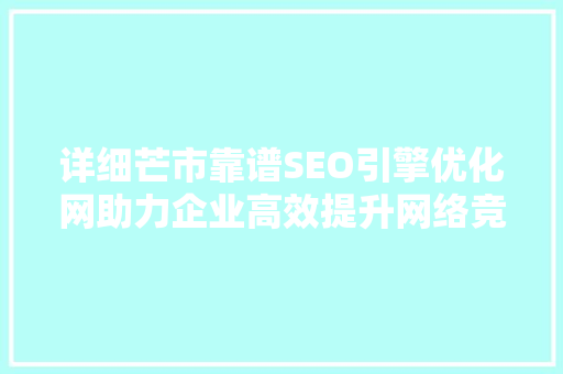 详细芒市靠谱SEO引擎优化网助力企业高效提升网络竞争力  第1张