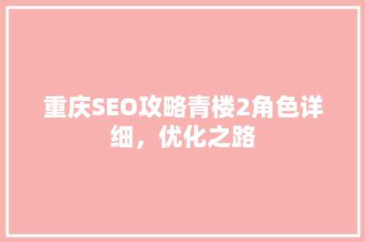 重庆SEO攻略青楼2角色详细，优化之路