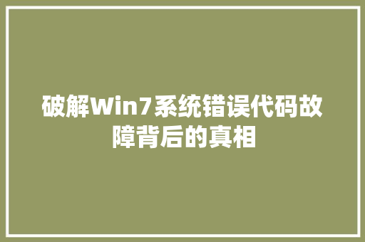 破解Win7系统错误代码故障背后的真相