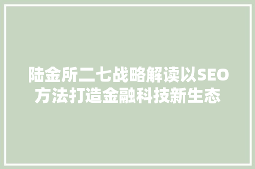 陆金所二七战略解读以SEO方法打造金融科技新生态  第1张