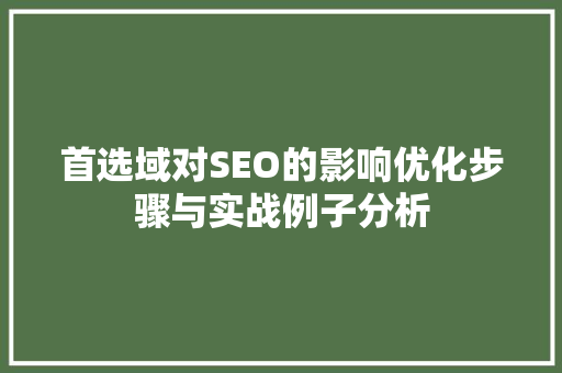 首选域对SEO的影响优化步骤与实战例子分析