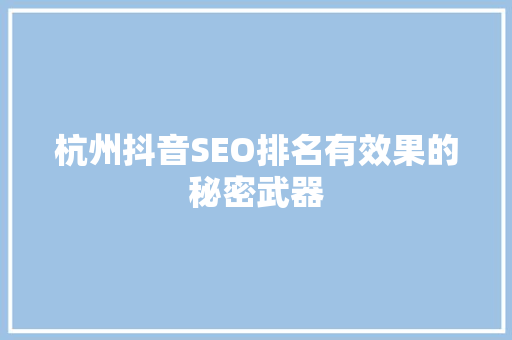 杭州抖音SEO排名有效果的秘密武器