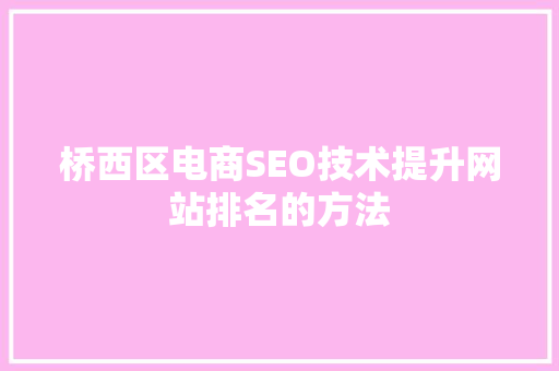 桥西区电商SEO技术提升网站排名的方法