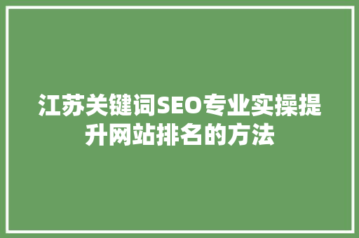 江苏关键词SEO专业实操提升网站排名的方法