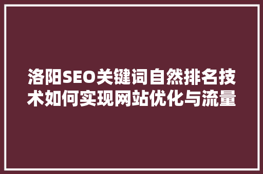 洛阳SEO关键词自然排名技术如何实现网站优化与流量提升