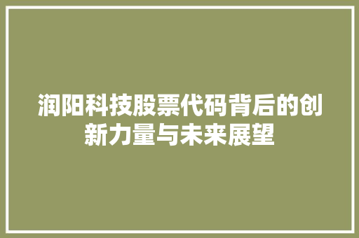 润阳科技股票代码背后的创新力量与未来展望