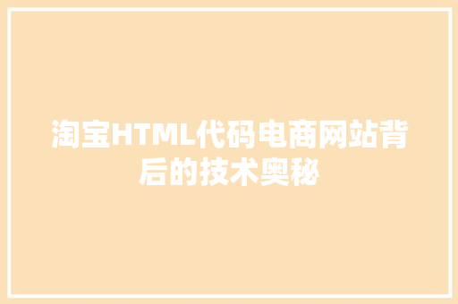 淘宝HTML代码电商网站背后的技术奥秘