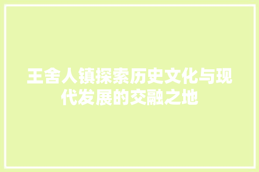 王舍人镇探索历史文化与现代发展的交融之地  第1张