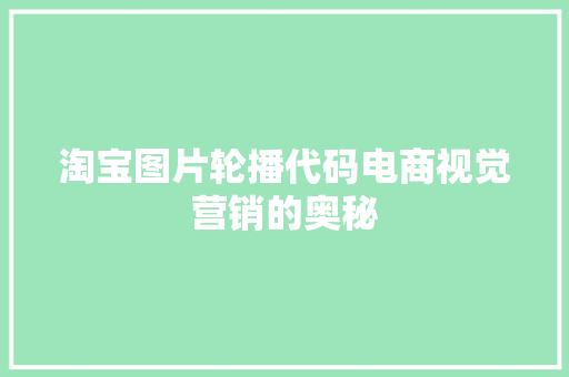 淘宝图片轮播代码电商视觉营销的奥秘