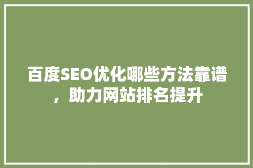 百度SEO优化哪些方法靠谱，助力网站排名提升