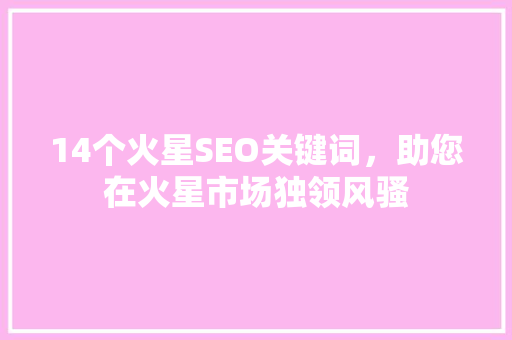 14个火星SEO关键词，助您在火星市场独领风骚