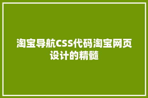 淘宝导航CSS代码淘宝网页设计的精髓
