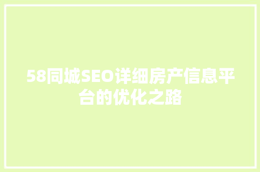 58同城SEO详细房产信息平台的优化之路