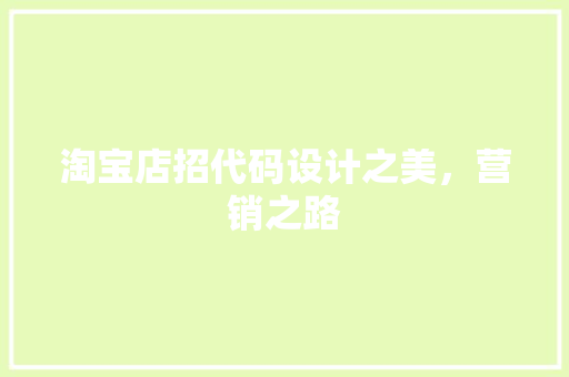 淘宝店招代码设计之美，营销之路