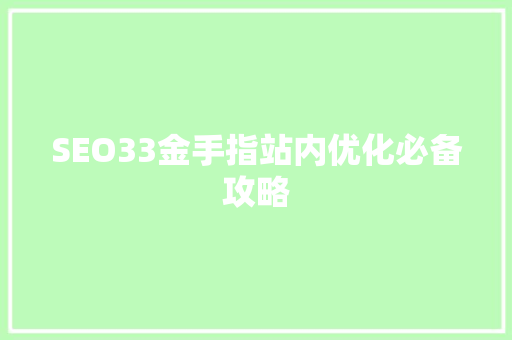 SEO33金手指站内优化必备攻略