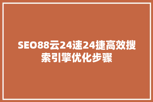 SEO88云24速24捷高效搜索引擎优化步骤