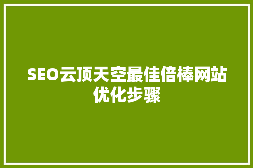 SEO云顶天空最佳倍棒网站优化步骤