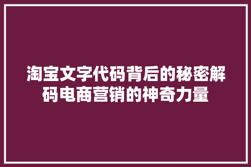 淘宝文字代码背后的秘密解码电商营销的神奇力量