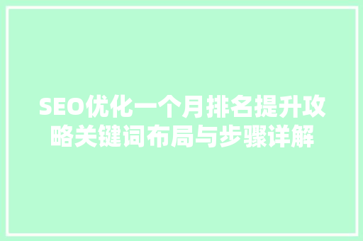 SEO优化一个月排名提升攻略关键词布局与步骤详解