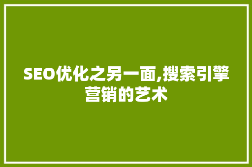 SEO优化之另一面,搜索引擎营销的艺术