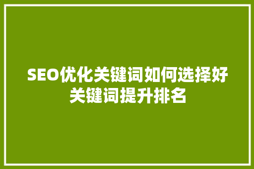 SEO优化关键词如何选择好关键词提升排名