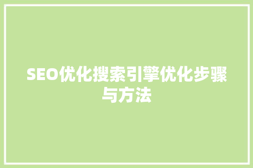 SEO优化搜索引擎优化步骤与方法