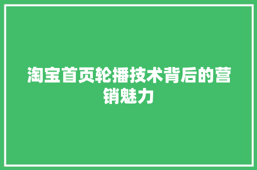 淘宝首页轮播技术背后的营销魅力