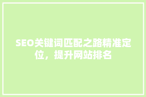 SEO关键词匹配之路精准定位，提升网站排名