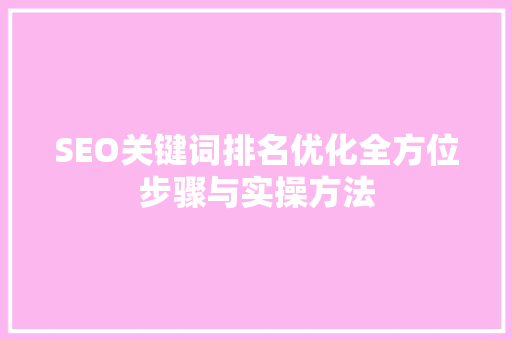 SEO关键词排名优化全方位步骤与实操方法